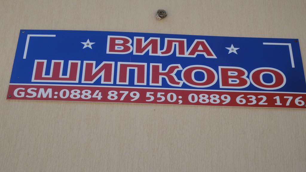 Villa Shipkovo 십코보 외부 사진